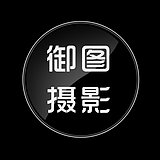 广州御图摄影的头像