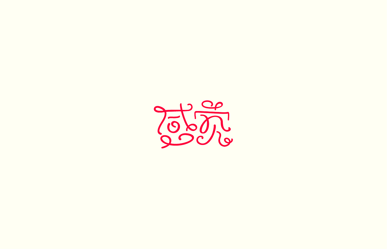 造字时间（图ZODYyMDgzODg=） - 字体/字形 - 站酷设计师佳裕原创素材 - 站酷ZCOOL
