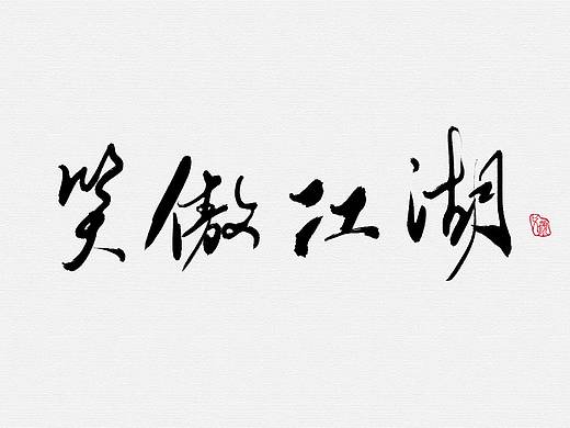 手绘字体【金庸小说书名】