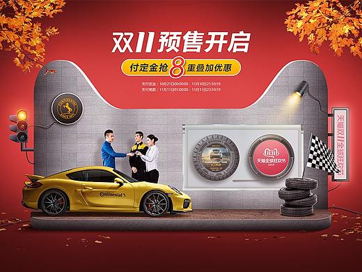 马牌轮胎·2019-双11预售页面