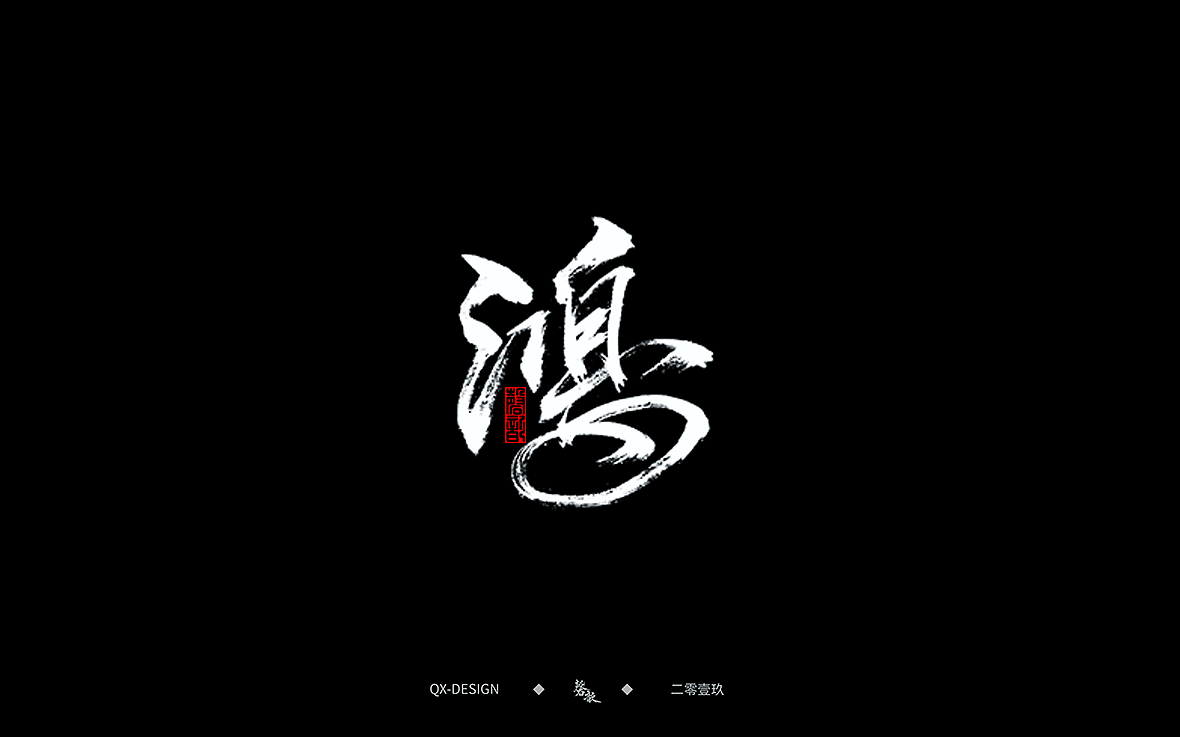二零一九年五月 手写字体精选（图ZMTYwNjQ0NDA0） - 字体/字形 - 站酷设计师磬歆设计原创素材 - 站酷ZCOOL