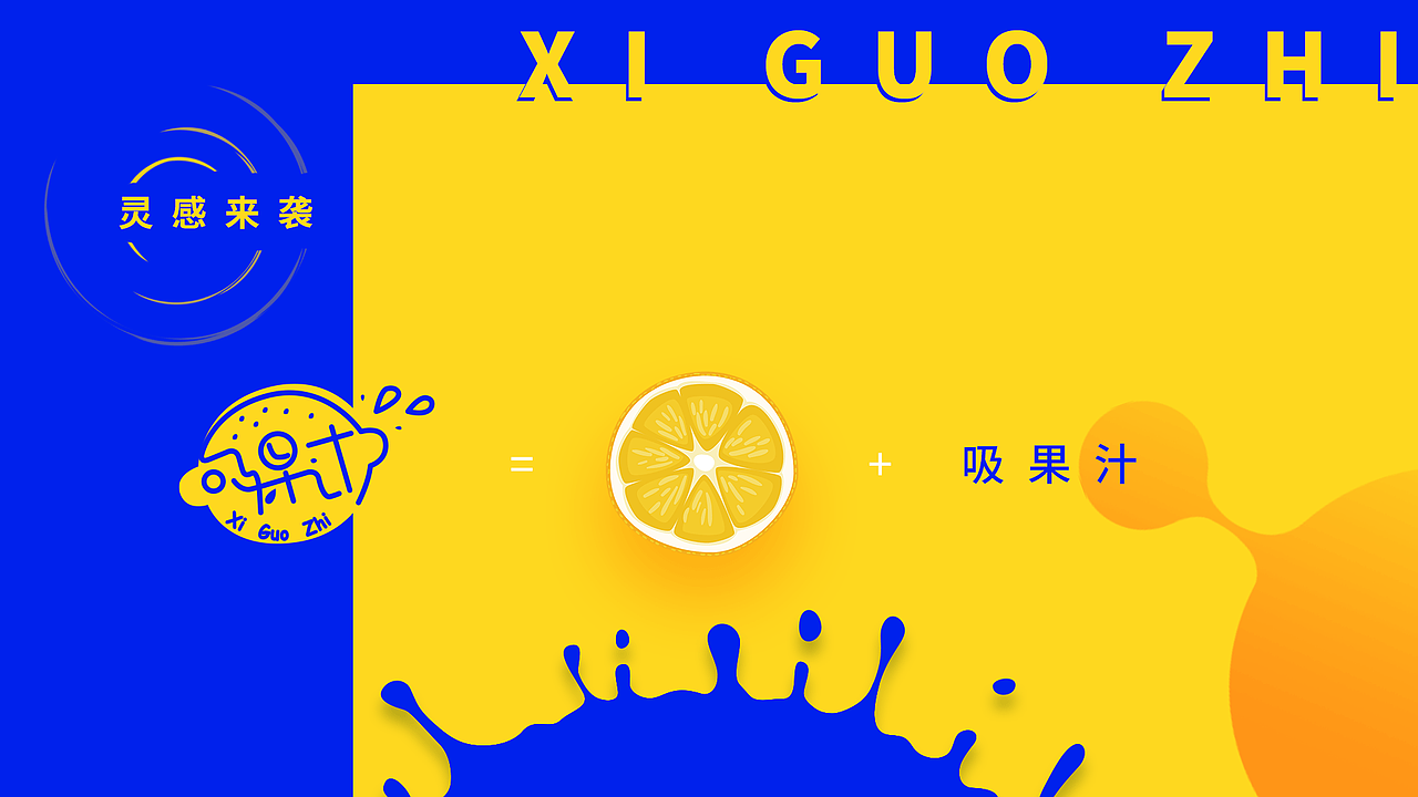 吸果汁提案（图ZMjI4OTc1NjQ0） - 品牌 - 站酷设计师蓝桉小姐原创素材 - 站酷ZCOOL