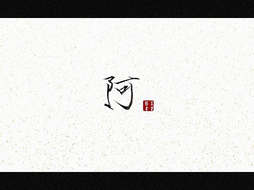 阿（个人主页-ZNTgwNDQ1ODA=） - 字体/字形 - 站酷设计师朱睿薪原创素材 - 站酷ZCOOL