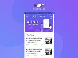 个税助手