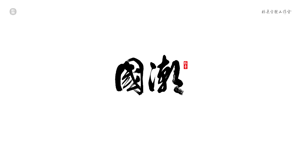 書法字记 × 奇门遁甲（图ZMTgwNzg1MzIw） - 字体/字形 - 站酷设计师返朴歸真原创素材 - 站酷ZCOOL
