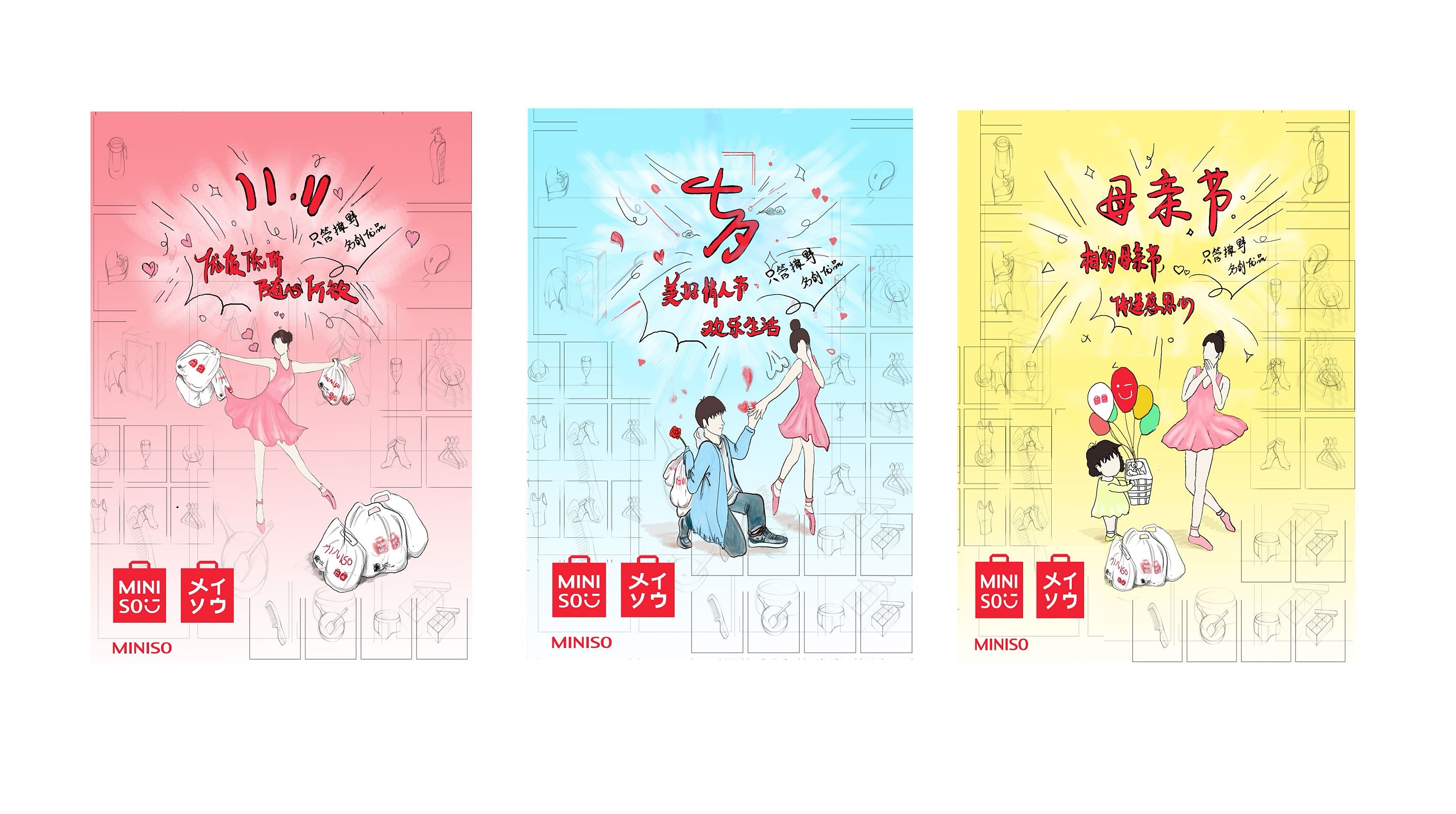 名创优品商业系列节日手绘海报