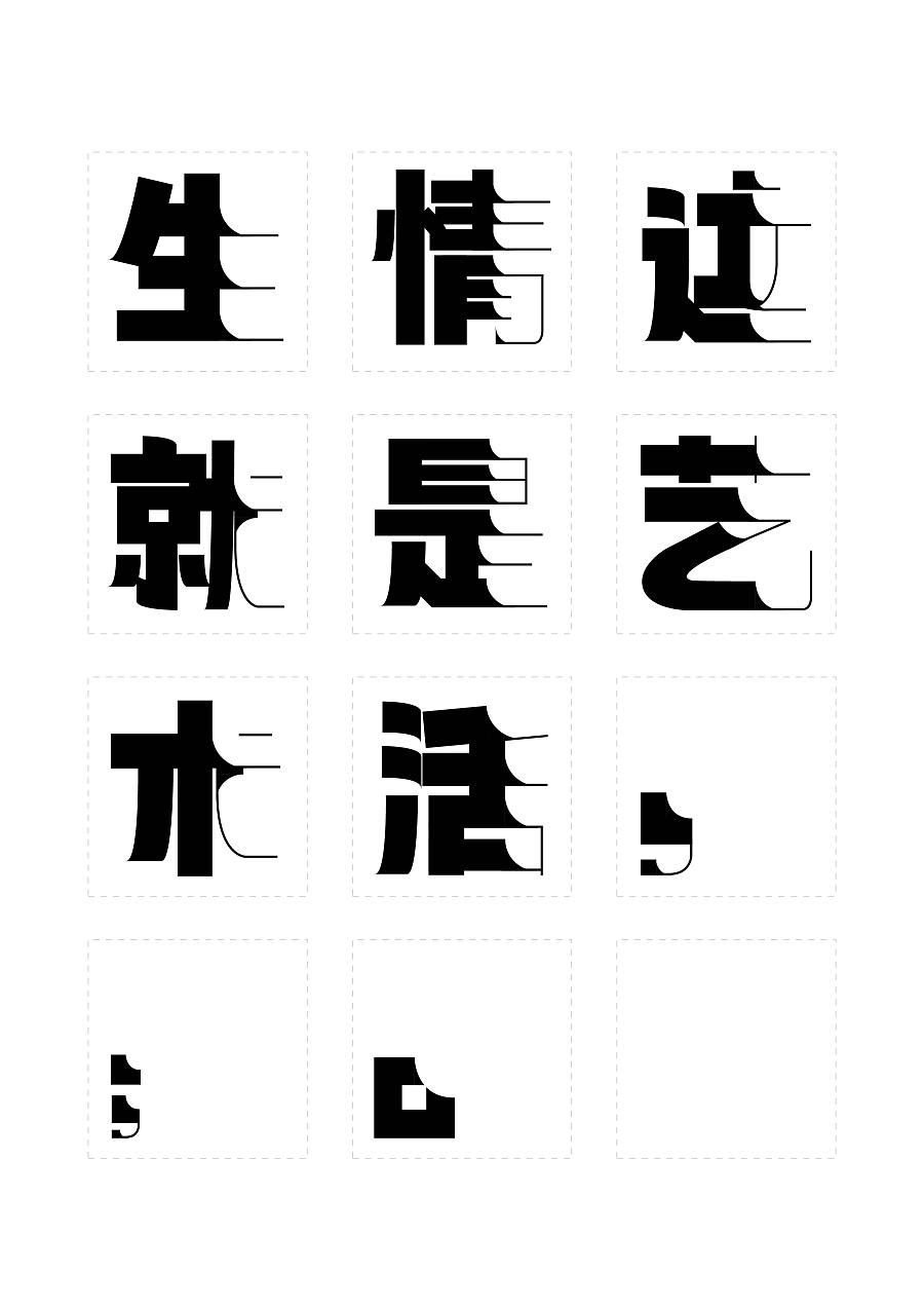 阴阳体|字体/字形|平面|王佳琪joan - 原创设计作品 - 站酷 (zcool)