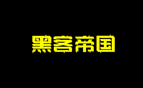 字体设计合集