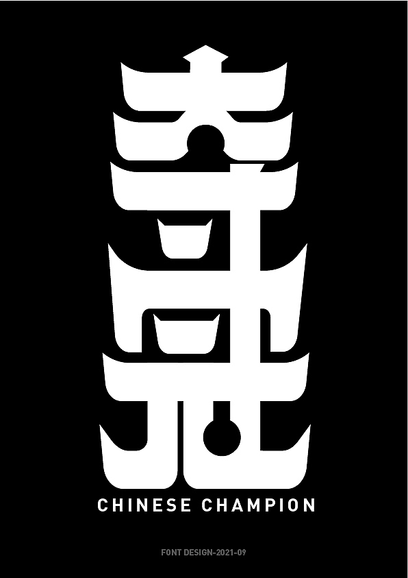 字体设计夺冠国风装饰造字