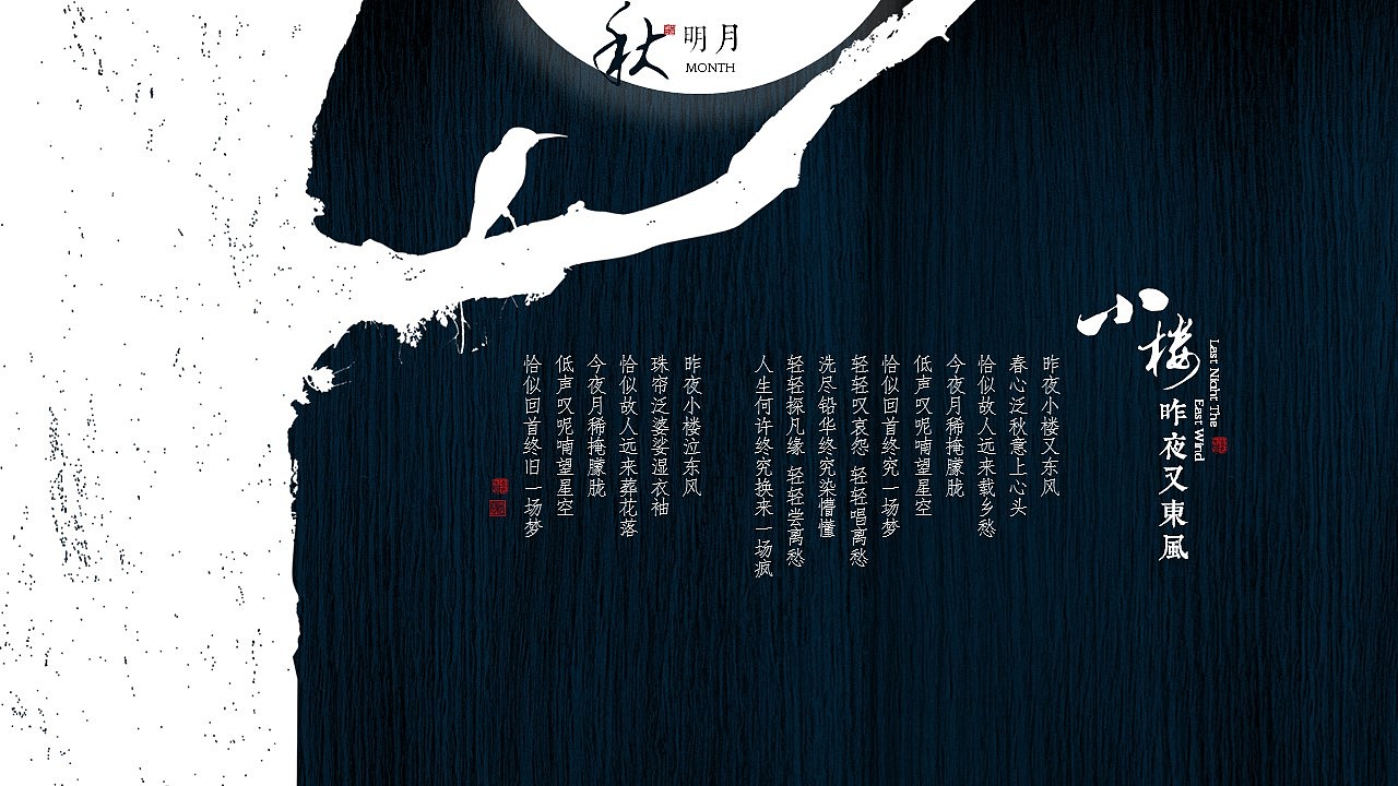 [一茶演示]中秋版 小楼昨夜又东风（图ZNTc1NzAyNjQ=） - PPT/Keynote - 站酷设计师ArlenePPT原创素材 - 站酷ZCOOL