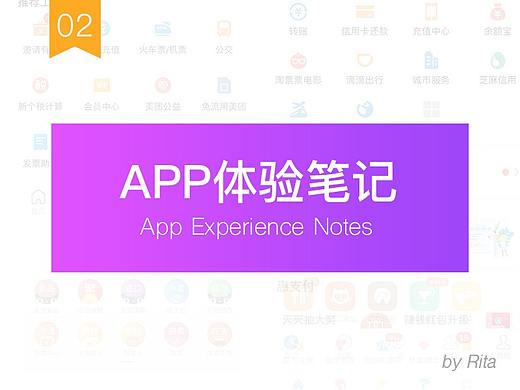 APP体验笔记