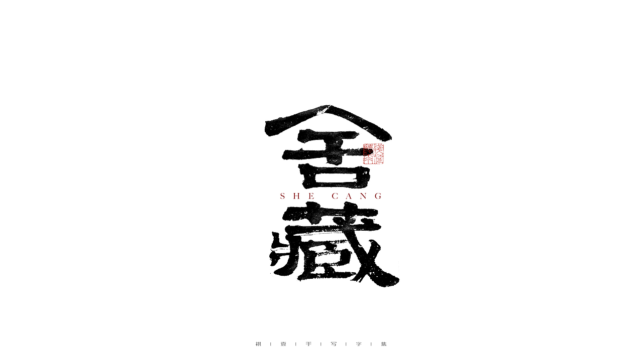 自言字语 —— 一组手写毛笔字