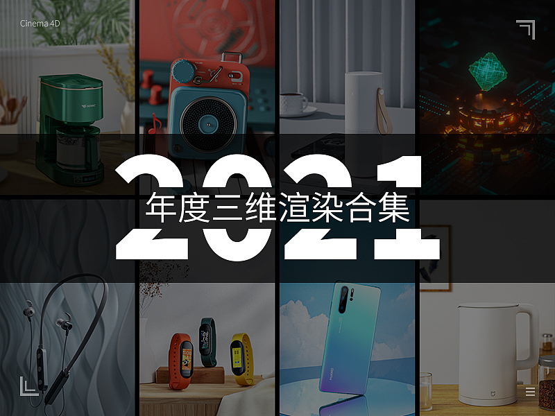 C4D产品建模渲染总结（图ZMjgzMTY3NDcy） - 其他三维 - 站酷设计师缘咯原创素材 - 站酷ZCOOL