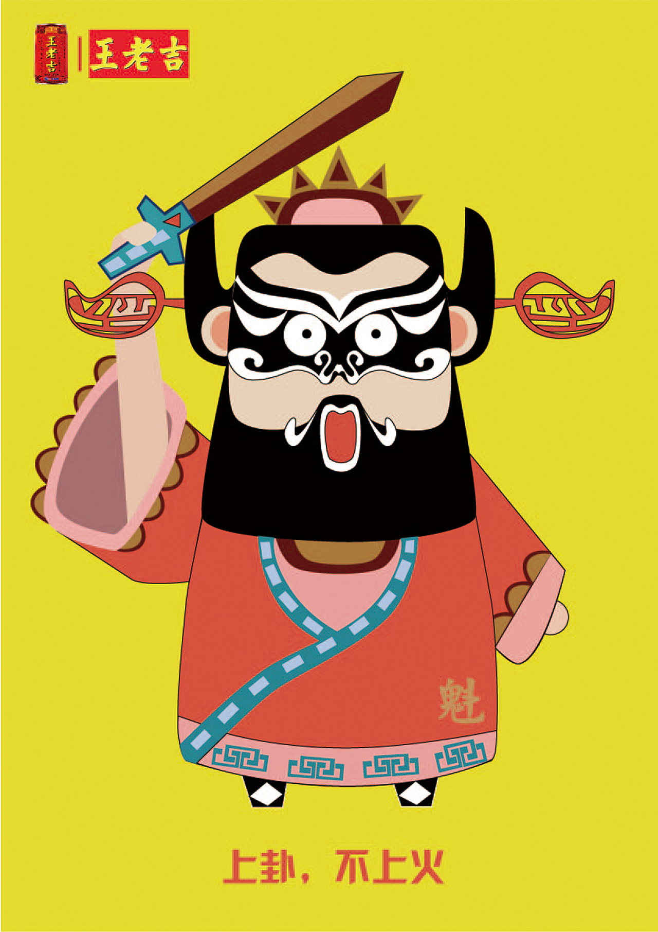 关二哥,钟馗三种戏曲人物形象卡通化来表现上火的样子,进而表现王老吉