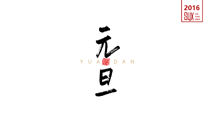 2016年年终总结一（图ZNjc1NTI5ODg=） - 字体/字形 - 站酷设计师国粹王子原创素材 - 站酷ZCOOL