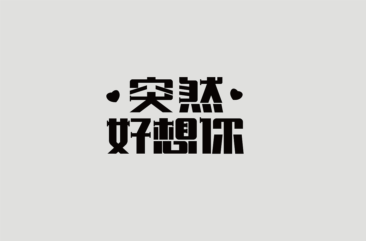 2018下半年字体设计（图ZMTM4NzE5OTQ4） - 字体/字形 - 站酷设计师鼠标先生原创素材 - 站酷ZCOOL