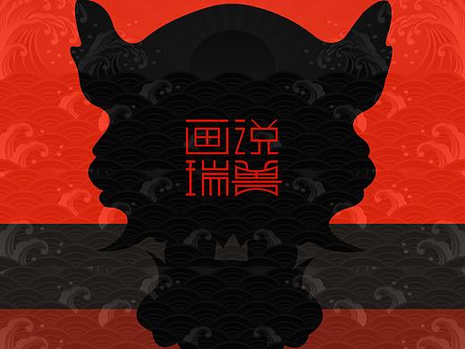 瑞兽日历
