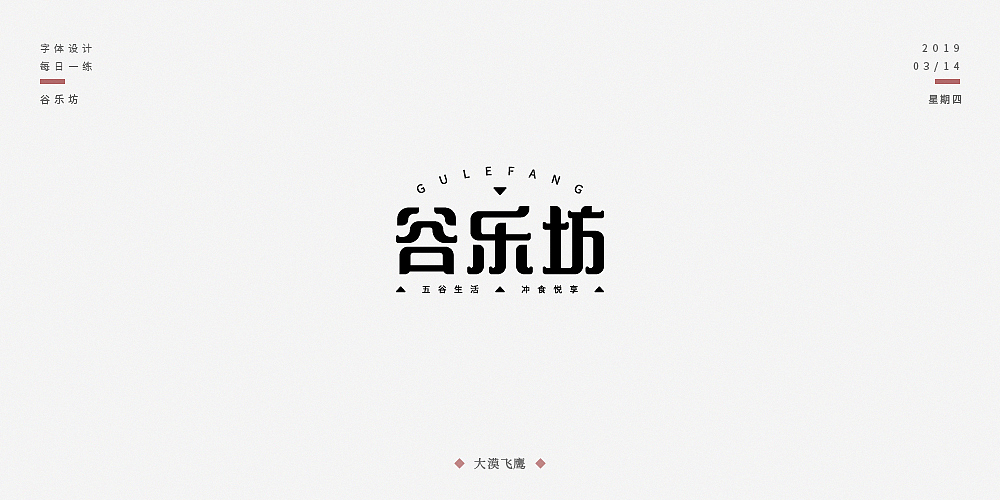 飞鹰字体设计(二)