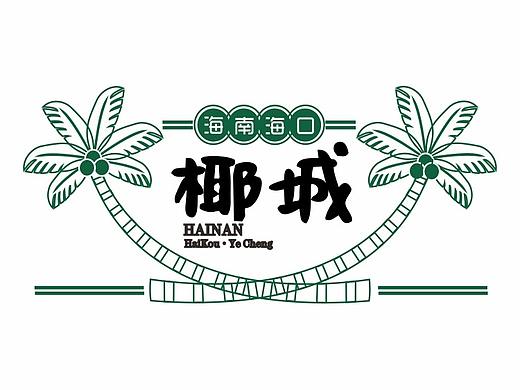 海口【椰城】-VI设计