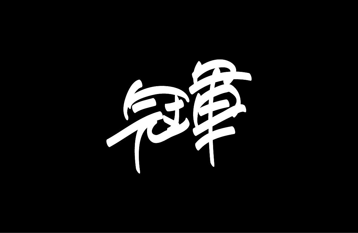 【戊辰设计】字形设计汇总（图ZMjAwNzM2NjA0） - 字体/字形 - 站酷设计师张小波原创素材 - 站酷ZCOOL