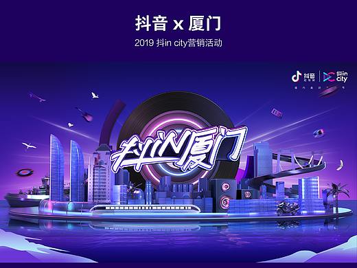 抖音 x 厦门--联合营销抖in city项目