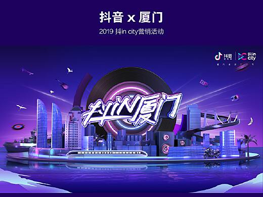 抖音 x 厦门--联合营销抖in city项目