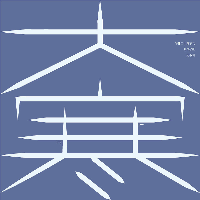 字体二十四节气（图ZMjcyMjc3NzY4） - 字体/字形 - 站酷设计师韦元健原创素材 - 站酷ZCOOL