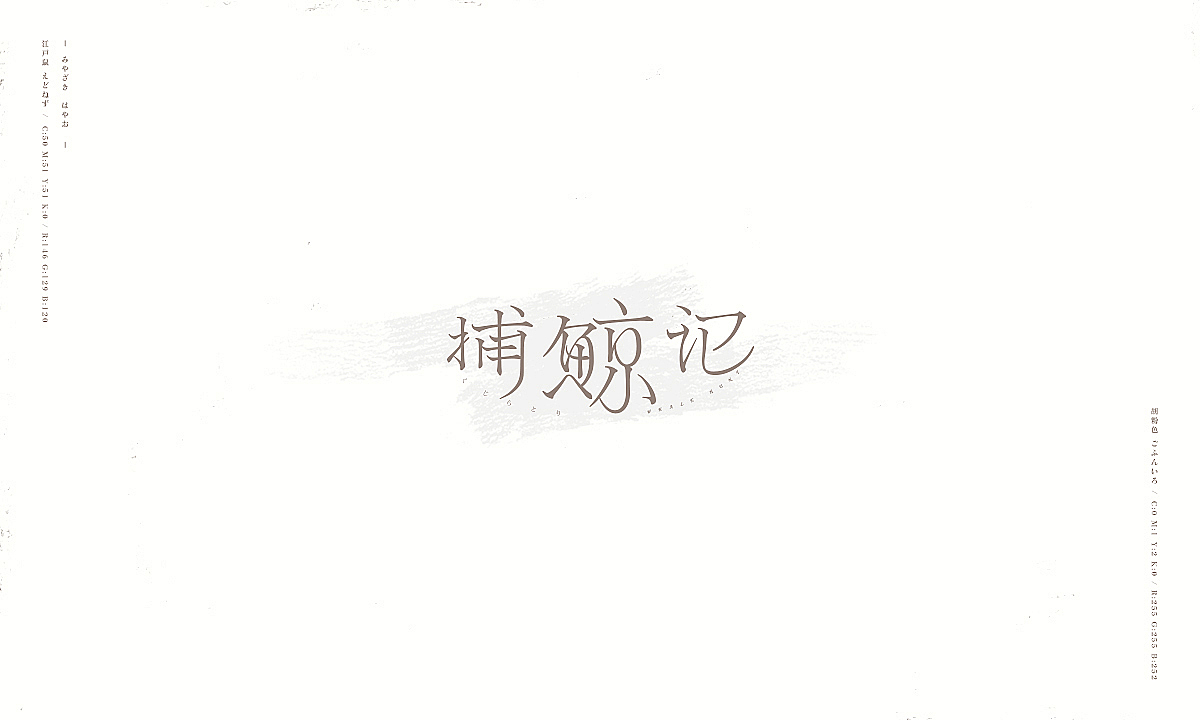 字趣：宫崎骏的杂想笔记（图ZMTMxMDU4NzI4） - 字体/字形 - 站酷设计师刘德良原创素材 - 站酷ZCOOL