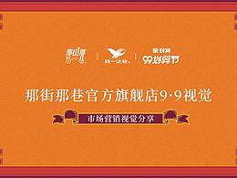 统一旗下 那街那巷 天猫99的视觉设计