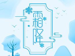 原創(chuàng)中國(guó)二十四節(jié)氣霜降畫面設(shè)計(jì)