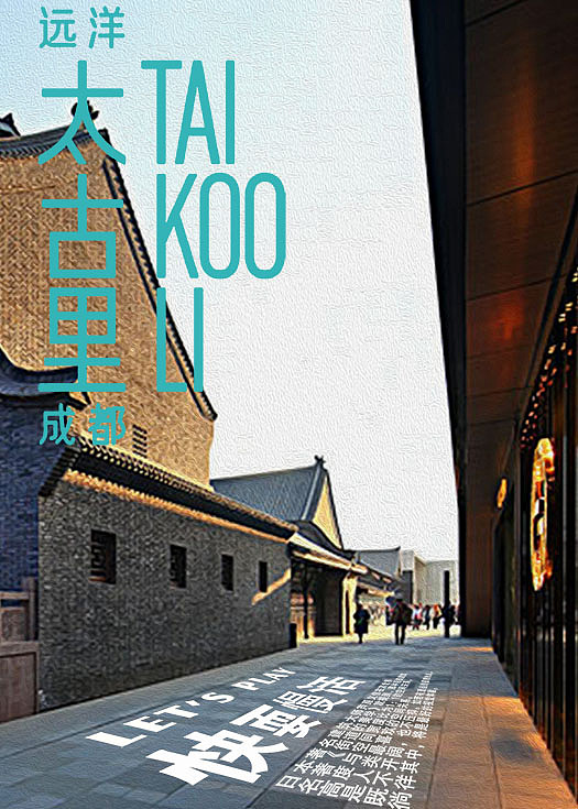 成都远洋太古里