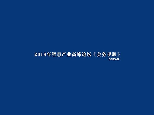 2018智慧产业高峰论坛会务手册