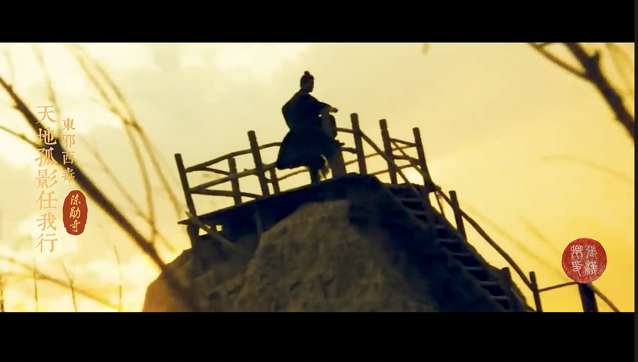 电影《东邪西毒》混剪（图ZMzU3NDY2Nzg0） - 短片 - 站酷设计师艺术美学张汉卿原创素材 - 站酷ZCOOL