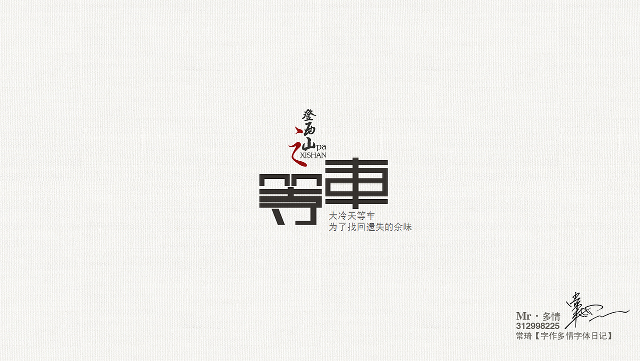 常琦●字作多情日记