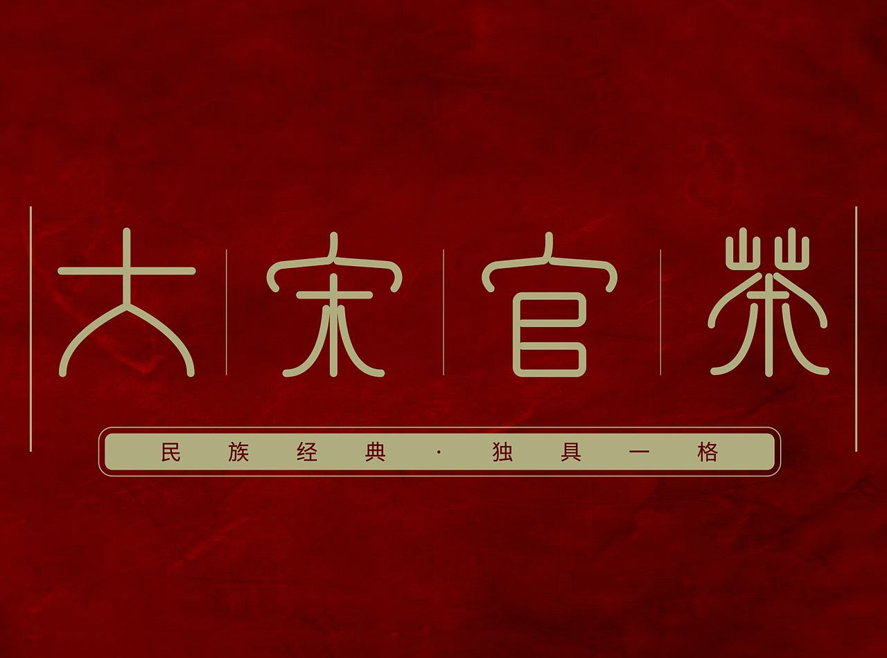 字体设计 大宋官茶