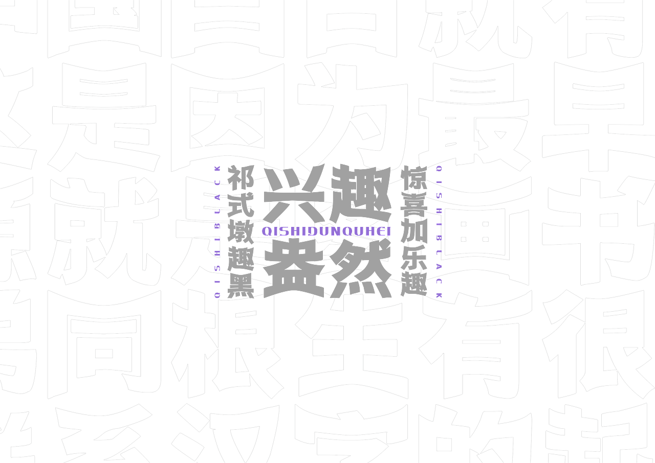 【一祁造字】祁式墩趣黑 & 祁式卡幼黑 两款新字发布（图ZMjUzOTUwMTk2） - 字体/字形 - 站酷设计师一祁造字原创素材 - 站酷ZCOOL