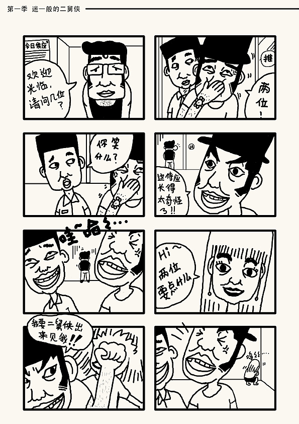 人间正气二舅侠