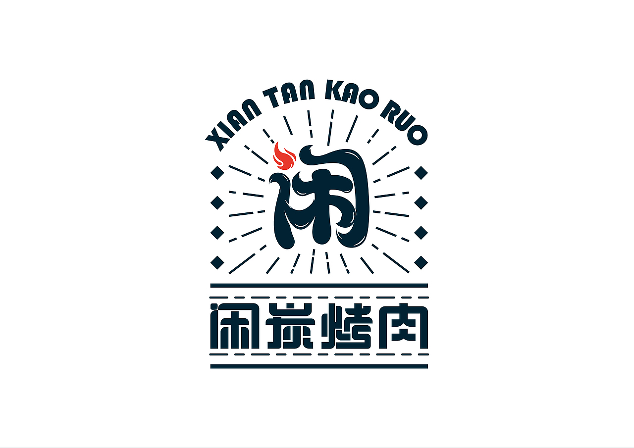 ”闲炭烤肉“品牌形象