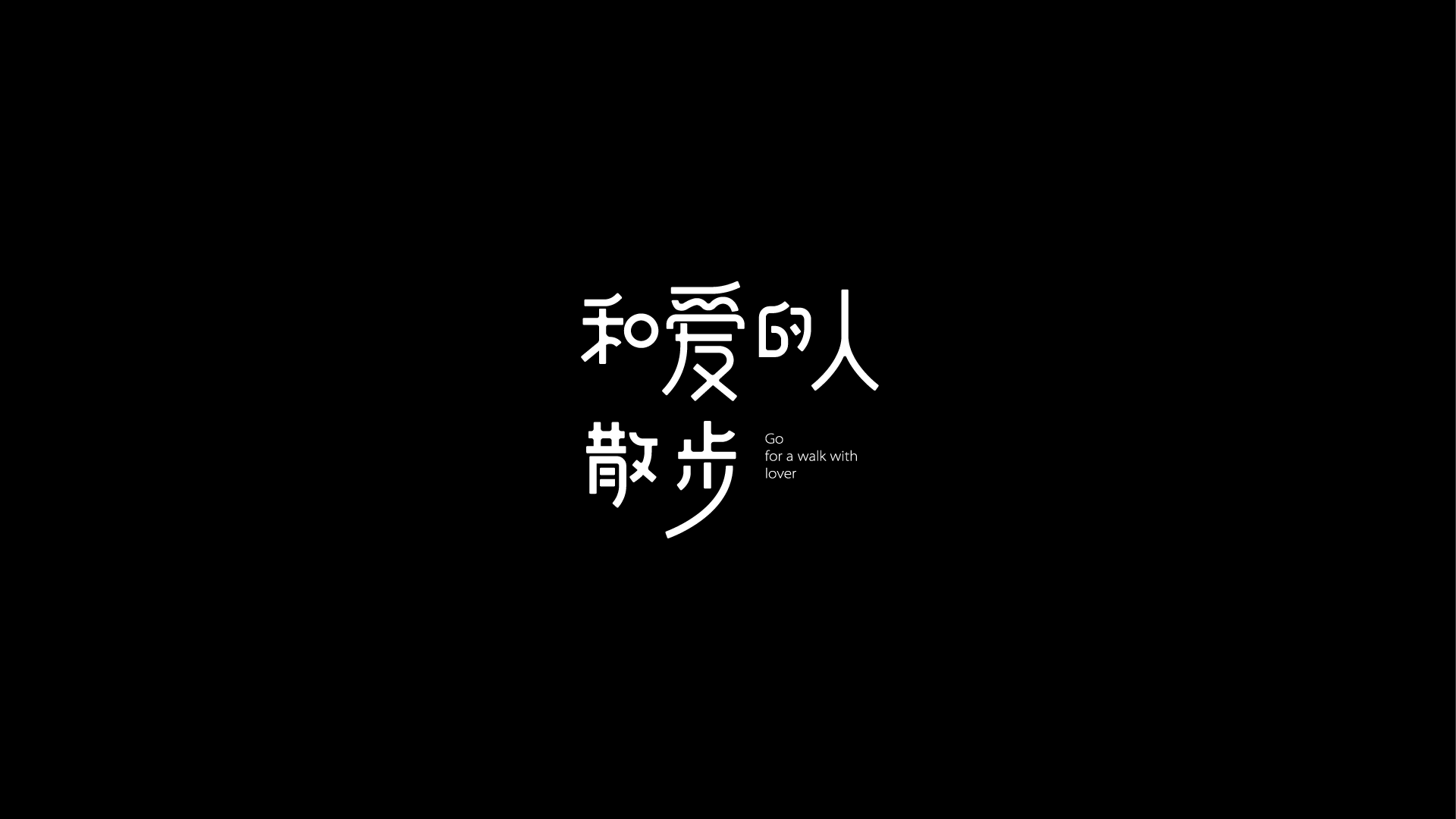 2018近期字体与标志（图ZMTQwMDk5MjU2） - 字体/字形 - 站酷设计师摆渡漓江原创素材 - 站酷ZCOOL