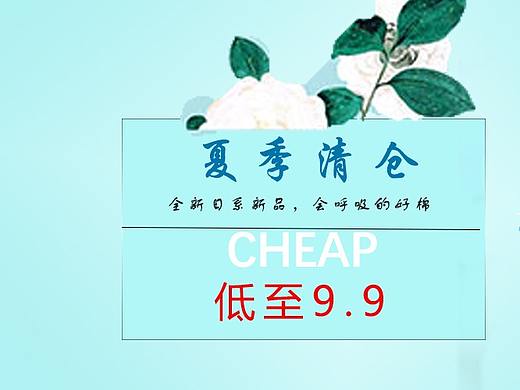 夏季清仓大甩卖