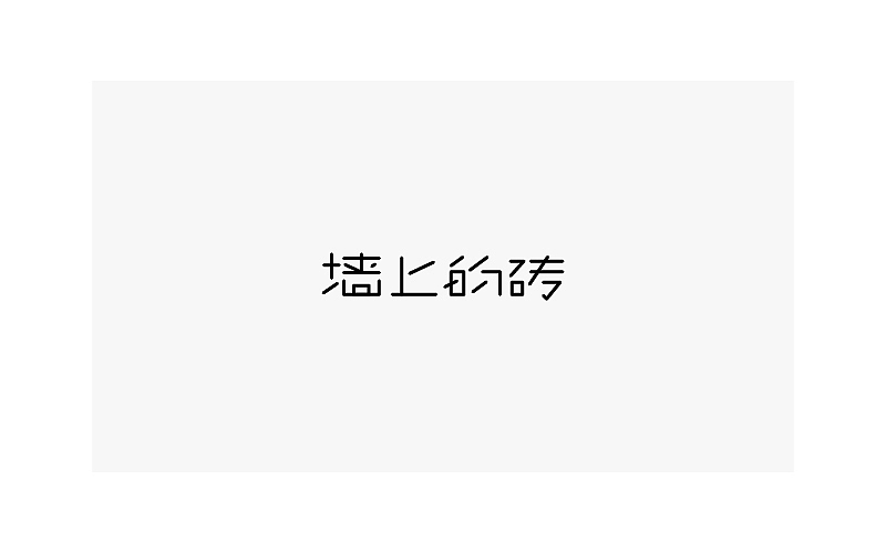 哦哦哦。（图ZNzYwNzY3MzI=） - 字体/字形 - 站酷设计师Saltfish_咸鱼原创素材 - 站酷ZCOOL