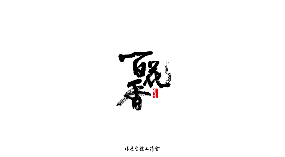 字选集（图ZMTk4MTA0ODM2） - 字体/字形 - 站酷设计师返朴歸真原创素材 - 站酷ZCOOL
