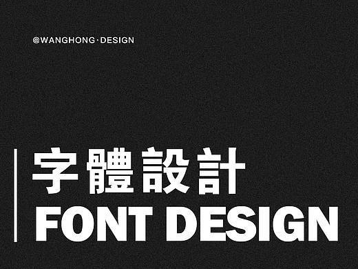 字体设计