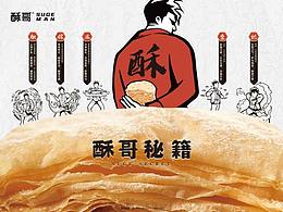 酥哥SUGE MAN-新品牌形象升級(jí)