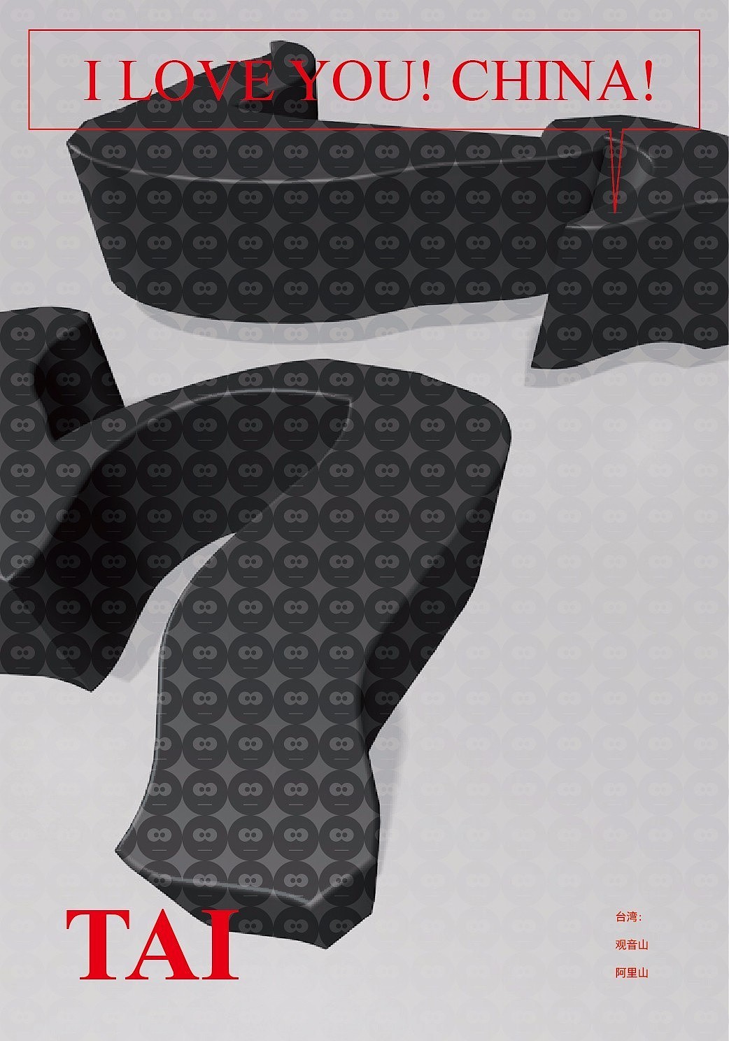 国庆节书法创作及海报设计特辑（就不出去玩了）