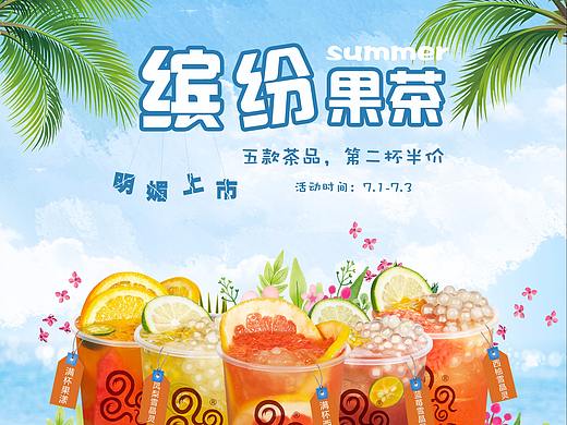 夏日水果茶海报