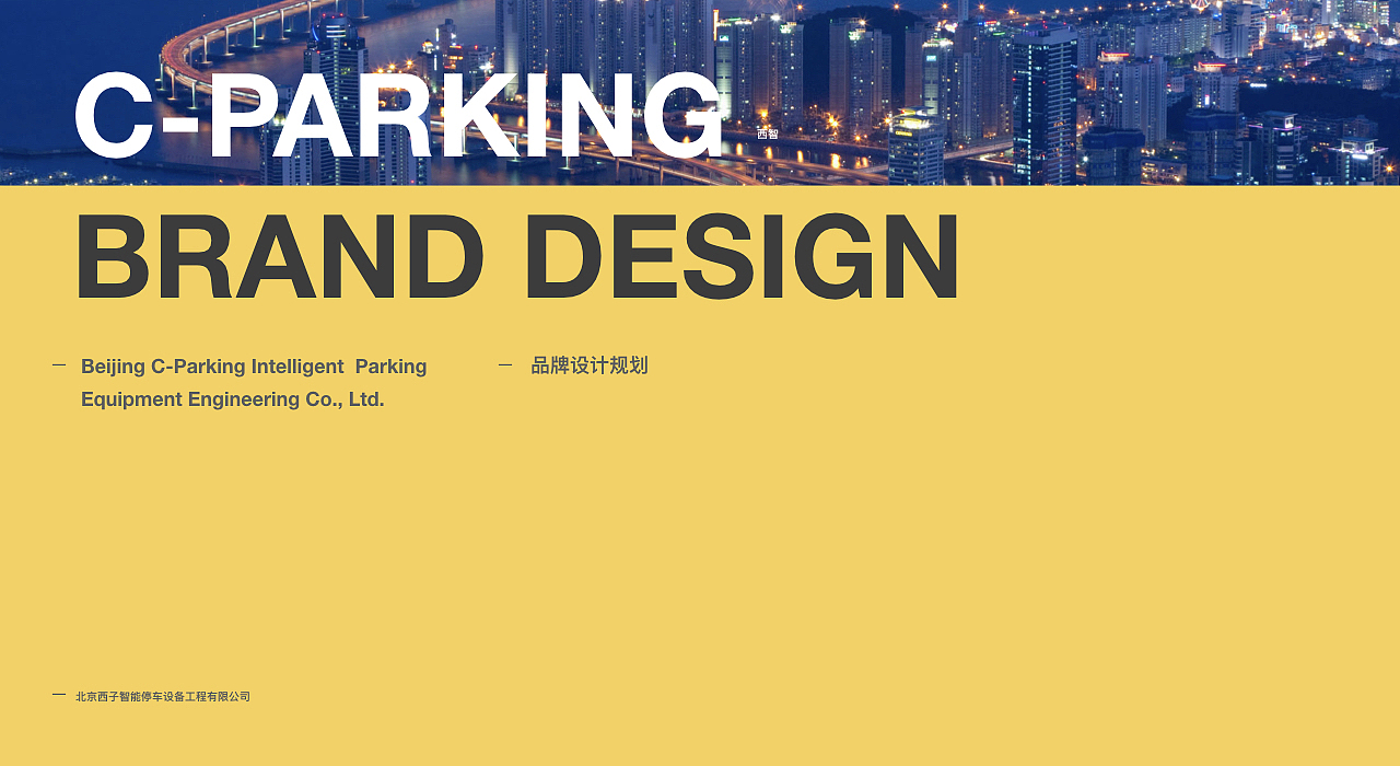 立体泊车.西智停车品牌设计（图ZMTg0NDIzMDAw） - 品牌 - 站酷设计师大弗DAFU原创素材 - 站酷ZCOOL