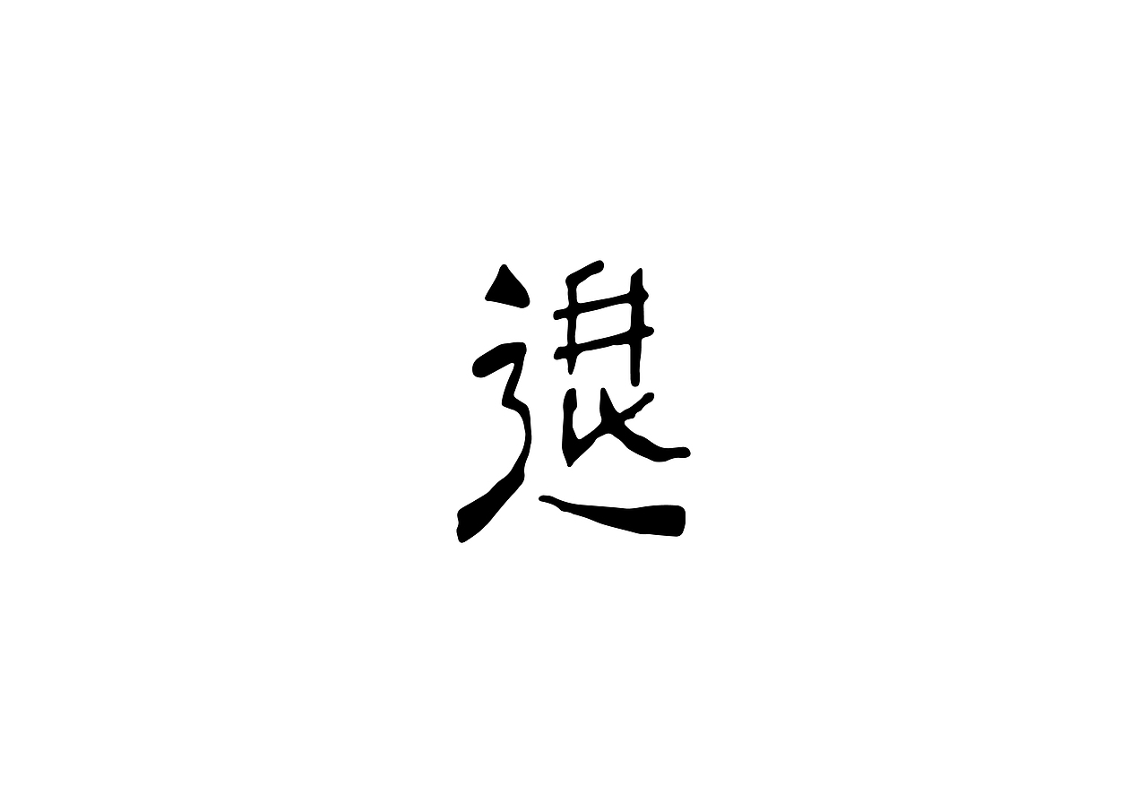 字体结构与创意（八）（图ZMjIyNjk1MjI4） - 字体/字形 - 站酷设计师班小许原创素材 - 站酷ZCOOL