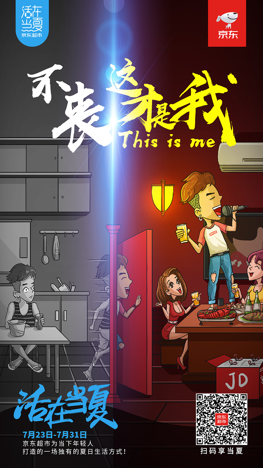 京东活在当夏海报（图ZMTIzNTc4NDI4） - 商业插画 - 站酷设计师Mannipulator原创素材 - 站酷ZCOOL