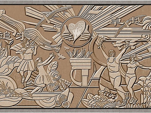 特殊学校浮雕设计(图)